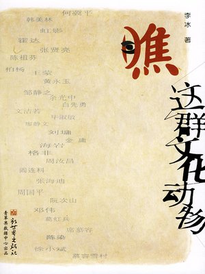 cover image of 瞧，这群文化动物
